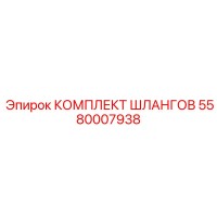 5580007938 КОМПЛЕКТ ШЛАНГОВ (Epiroc)