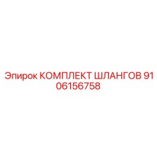 9106156758 КОМПЛЕКТ ШЛАНГОВ Epiroc