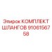 9106156758 КОМПЛЕКТ ШЛАНГОВ Epiroc