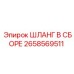 2658569511 ШЛАНГ В СБОРЕ Epiroc