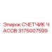 Счетчик моточасов для подземных буровых Epiroc 3176007599