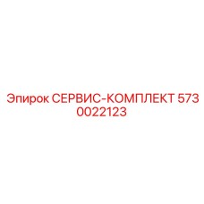 5730022123 СЕРВИС-КОМПЛЕКТ Epiroc