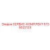 5730022123 СЕРВИС-КОМПЛЕКТ Epiroc