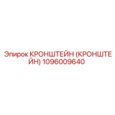 1096009640 Кронштейн Epiroc