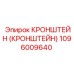 1096009640 Кронштейн Epiroc