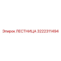 3222311494 ЛЕСТНИЦА Epiroc