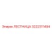 3222311494 ЛЕСТНИЦА Epiroc