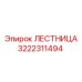 3222311494 ЛЕСТНИЦА Epiroc