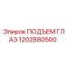 1202880500 ПОДЪЕМ ГЛАЗ Epiroc