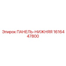 1616447800 ПАНЕЛЬ-НИЖНЯЯ Epiroc