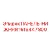 1616447800 ПАНЕЛЬ-НИЖНЯЯ Epiroc