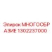 1302237000 МНОГООБРАЗИЕ Epiroc