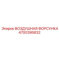 4700395832 ВОЗДУШНАЯ ФОРСУНКА Epiroc