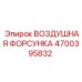 4700395832 ВОЗДУШНАЯ ФОРСУНКА Epiroc