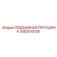 3382010128 ПОДЪЕМНАЯ ПРОУШИНА Epiroc