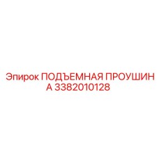 3382010128 ПОДЪЕМНАЯ ПРОУШИНА Epiroc