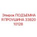 3382010128 ПОДЪЕМНАЯ ПРОУШИНА Epiroc