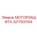Устройство защиты двигателя артикул 3217931154 от Epiroc