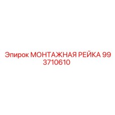 993710610 МОНТАЖНАЯ РЕЙКА Эпирок