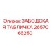 2657066250 ЗАВОДСКАЯ ТАБЛИЧКА Epiroc