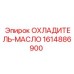 1614886900 ОХЛАДИТЕЛЬ-МАСЛО Epiroc