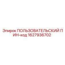1627936702 ПОЛЬЗОВАТЕЛЬСКИЙ ПИН-код Epiroc