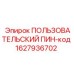 1627936702 ПОЛЬЗОВАТЕЛЬСКИЙ ПИН-код Epiroc