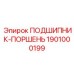Усиленный подшипник Epiroc для шахтных условий