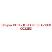 1901003253 КОЛЬЦО-ПОРШЕНЬ Epiroc