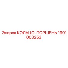 1901003253 КОЛЬЦО-ПОРШЕНЬ Epiroc
