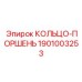 1901003253 КОЛЬЦО-ПОРШЕНЬ Epiroc
