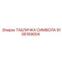 9106169004 ТАБЛИЧКА СИМВОЛА Epiroc