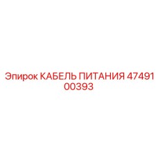 4749100393 КАБЕЛЬ ПИТАНИЯ Epiroc