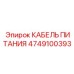 4749100393 КАБЕЛЬ ПИТАНИЯ Epiroc