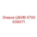 4700939071 ШКИВ Epiroc