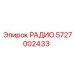 5727002433 РАДИО Epiroc