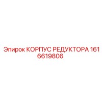 1616619806 КОРПУС РЕДУКТОРА Epiroc