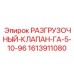 Специализированный клапан для подземных буровых установок