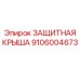 Специализированная крыша для подземных буровых установок 9106004673