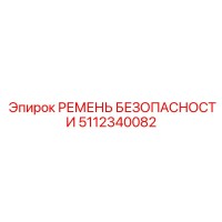 5112340082 РЕМЕНЬ БЕЗОПАСНОСТИ Эпирок