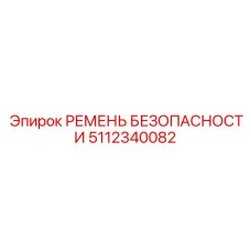 5112340082 РЕМЕНЬ БЕЗОПАСНОСТИ Эпирок
