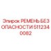 5112340082 РЕМЕНЬ БЕЗОПАСНОСТИ Эпирок