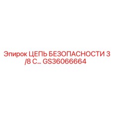 GS36066664 ЦЕПЬ БЕЗОПАСНОСТИ 3/8 С Epiroc