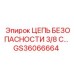 GS36066664 ЦЕПЬ БЕЗОПАСНОСТИ 3/8 С Epiroc
