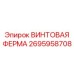2695958708 ВИНТОВАЯ ФЕРМА Epiroc