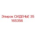 35165356 СИДЕНЬЕ Epiroc