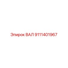 9111401967 ВАЛ Epiroc