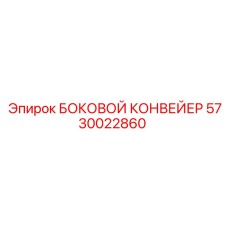 5730022860 БОКОВОЙ КОНВЕЙЕР Epiroc