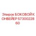 5730022860 БОКОВОЙ КОНВЕЙЕР Epiroc