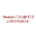 1615752602 ГЛУШИТЕЛЬ Epiroc